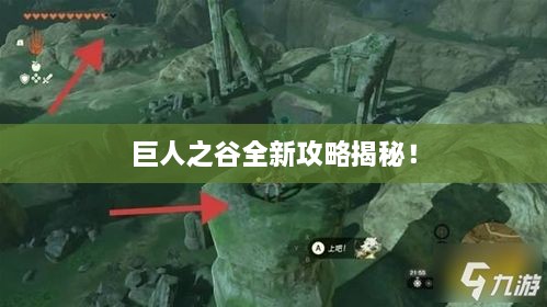 巨人之谷全新攻略揭秘！