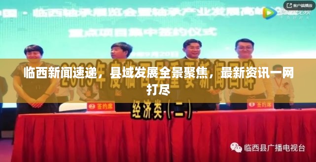 临西新闻速递，县域发展全景聚焦，最新资讯一网打尽