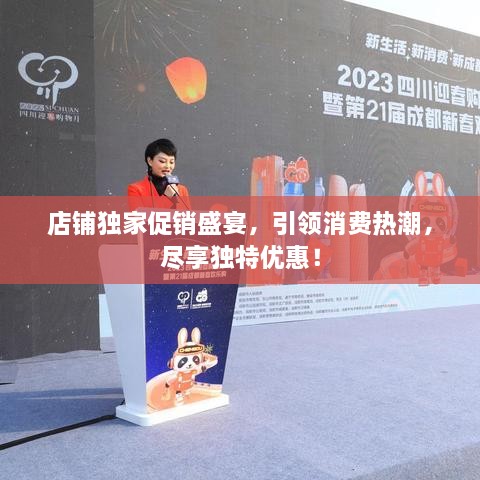 店铺独家促销盛宴，引领消费热潮，尽享独特优惠！