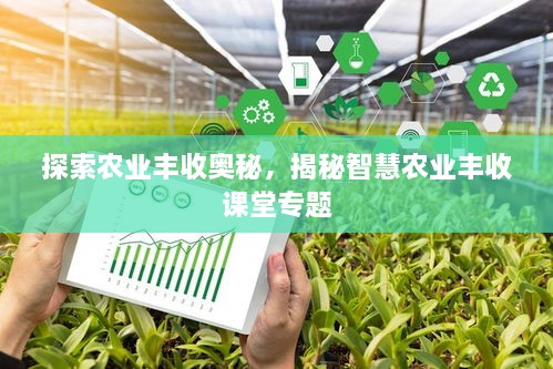 探索农业丰收奥秘，揭秘智慧农业丰收课堂专题