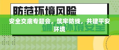 安全交底专题会，筑牢防线，共建平安环境