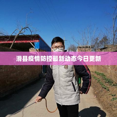 滑县疫情防控最新动态今日更新