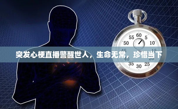 突发心梗直播警醒世人，生命无常，珍惜当下