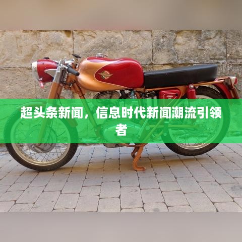 超头条新闻，信息时代新闻潮流引领者