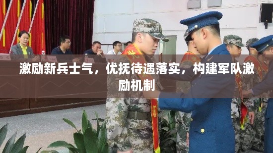 激励新兵士气，优抚待遇落实，构建军队激励机制