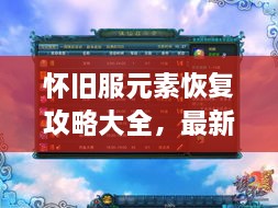 怀旧服元素恢复攻略大全，最新指南助你轻松上手！