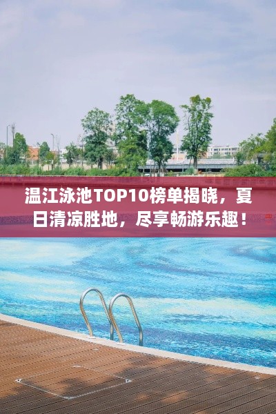 温江泳池TOP10榜单揭晓，夏日清凉胜地，尽享畅游乐趣！