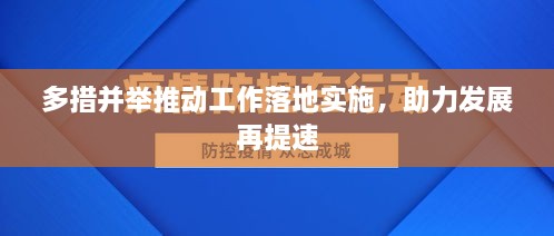 多措并举推动工作落地实施，助力发展再提速