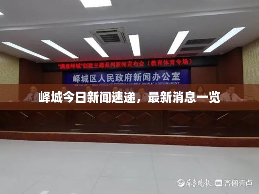 峄城今日新闻速递，最新消息一览