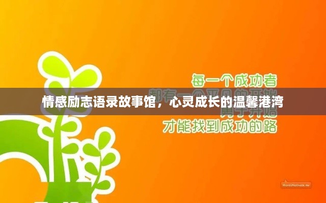 情感励志语录故事馆，心灵成长的温馨港湾