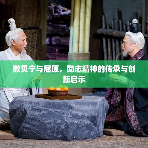 撒贝宁与屈原，励志精神的传承与创新启示
