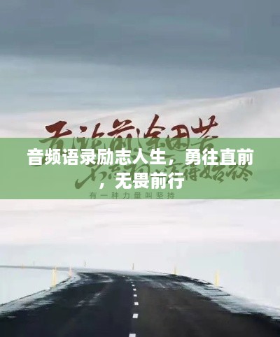 音频语录励志人生，勇往直前，无畏前行