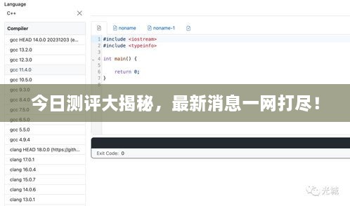 今日测评大揭秘，最新消息一网打尽！