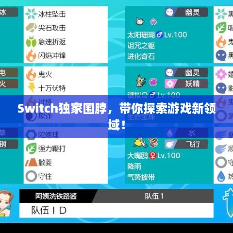Switch独家围脖，带你探索游戏新领域！