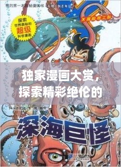 独家漫画大赏，探索精彩绝伦的漫画宇宙