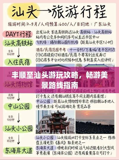 丰顺至汕头游玩攻略，畅游美景路线指南