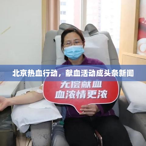 北京热血行动，献血活动成头条新闻