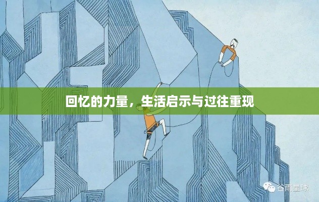 回忆的力量，生活启示与过往重现