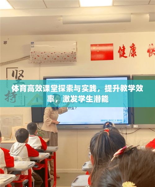 体育高效课堂探索与实践，提升教学效率，激发学生潜能