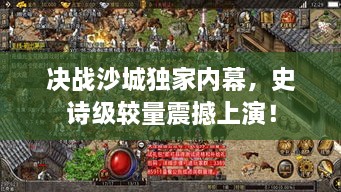 决战沙城独家内幕，史诗级较量震撼上演！