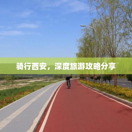 骑行西安，深度旅游攻略分享