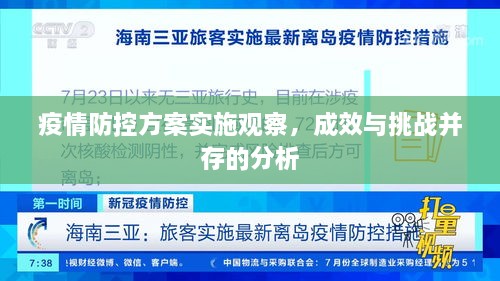 疫情防控方案实施观察，成效与挑战并存的分析