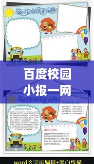 百度校园小报一网打尽，精彩内容不容错过！
