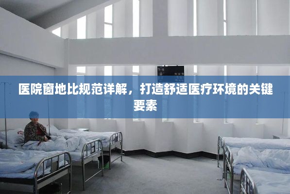 医院窗地比规范详解，打造舒适医疗环境的关键要素