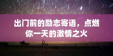 出门前的励志寄语，点燃你一天的激情之火