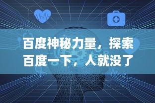 百度神秘力量，探索百度一下，人就没了背后的深层思考