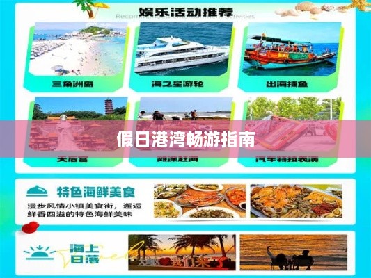 假日港湾畅游指南