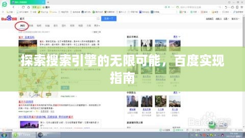 探索搜索引擎的无限可能，百度实现指南