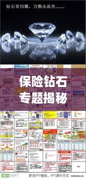 保险钻石专题揭秘，全方位解读PPT内容，助你深入了解保险钻石的魅力与保障！