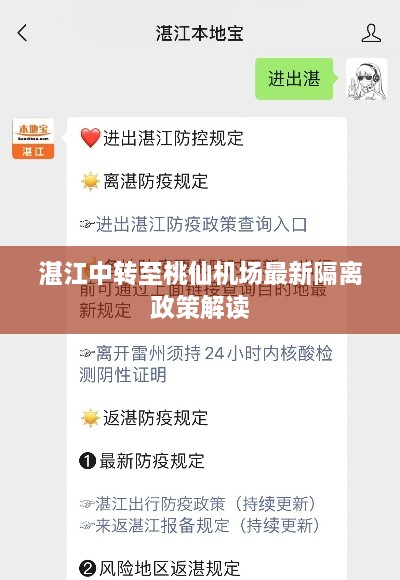 湛江中转至桃仙机场最新隔离政策解读