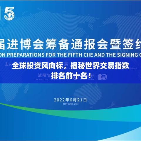 全球投资风向标，揭秘世界交易指数排名前十名！
