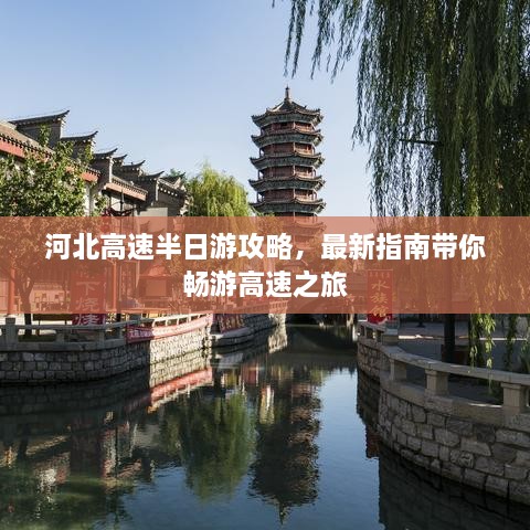 河北高速半日游攻略，最新指南带你畅游高速之旅