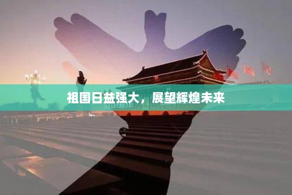 祖国日益强大，展望辉煌未来