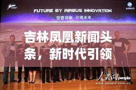 吉林凤凰新闻头条，新时代引领腾飞，吉林展翅高飞！