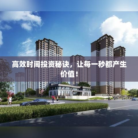 高效时间投资秘诀，让每一秒都产生价值！