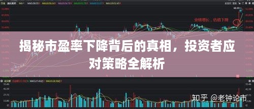 揭秘市盈率下降背后的真相，投资者应对策略全解析