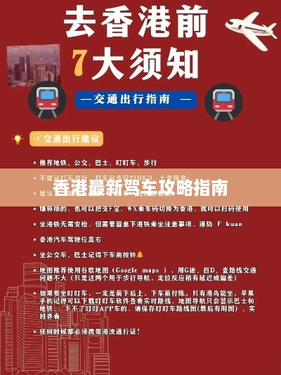 香港最新驾车攻略指南
