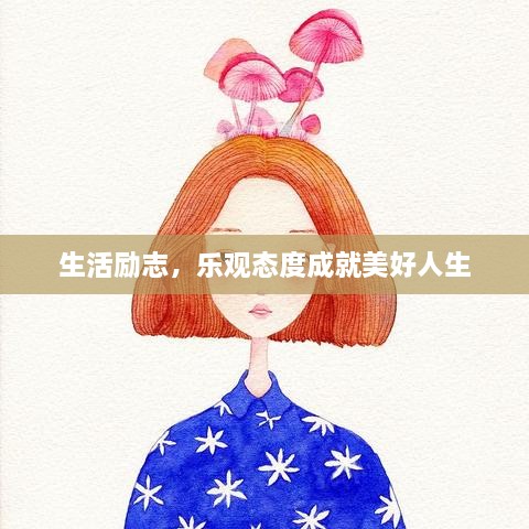 生活励志，乐观态度成就美好人生