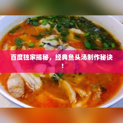 百度独家揭秘，经典鱼头汤制作秘诀！