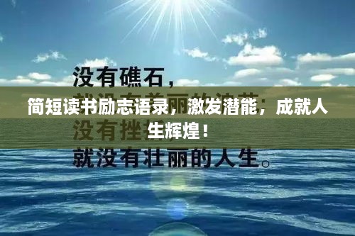 简短读书励志语录，激发潜能，成就人生辉煌！