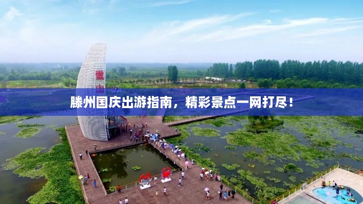 滕州国庆出游指南，精彩景点一网打尽！