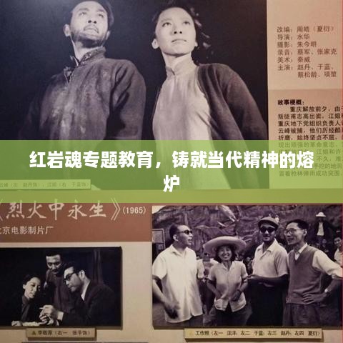 红岩魂专题教育，铸就当代精神的熔炉