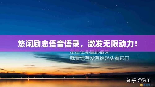 悠闲励志语音语录，激发无限动力！
