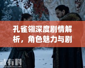 孔雀翎深度剧情解析,角色魅力与剧情揭秘(第15集精彩呈现)