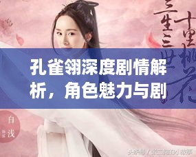 孔雀翎深度剧情解析,角色魅力与剧情揭秘(第15集精彩呈现)