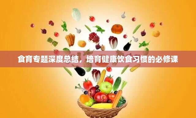 食育专题深度总结，培育健康饮食习惯的必修课